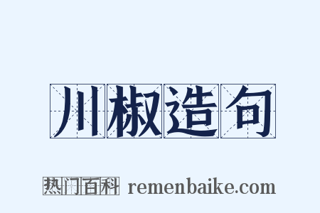 川椒造句是什么意思的图片